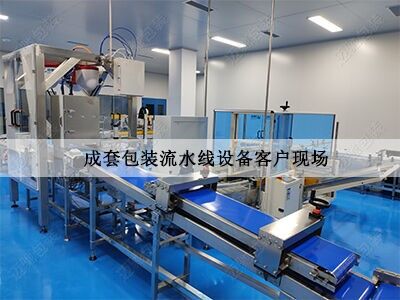 成套（tào）包裝流水線設備客戶現場