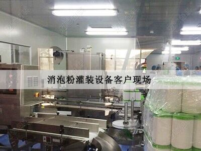 粉（fěn）末灌裝機客戶現場