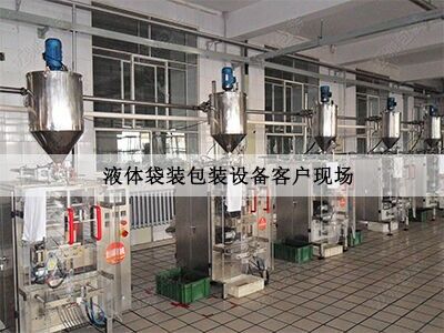 液體（tǐ）製袋（dài）包裝機客戶現（xiàn）場