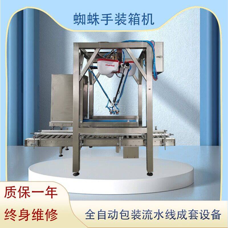 蜘（zhī）蛛手裝箱機
