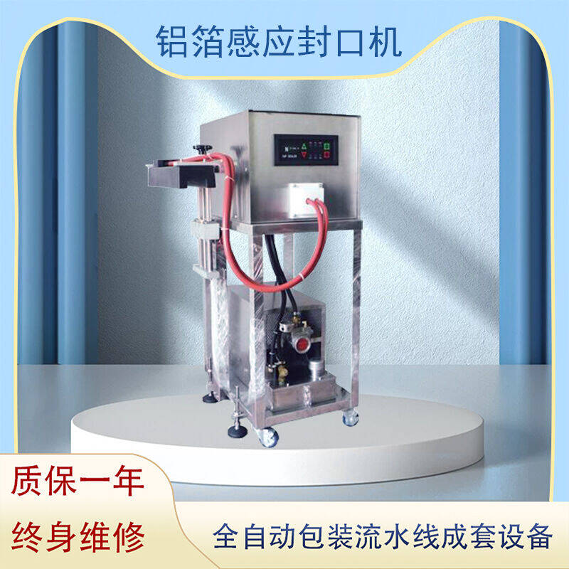 鋁箔感（gǎn）應（yīng）封口機