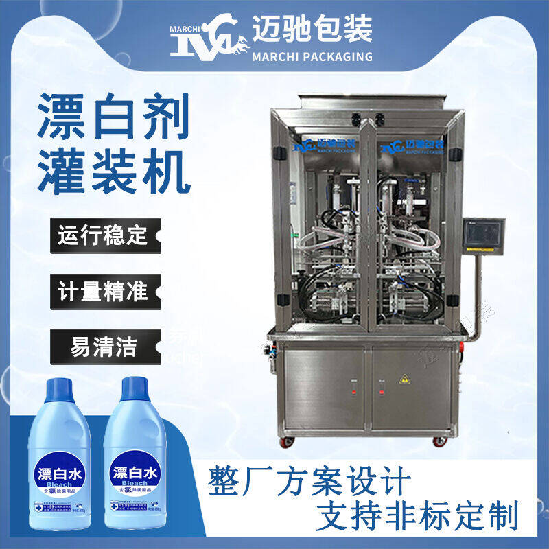 漂白（bái）劑灌裝機