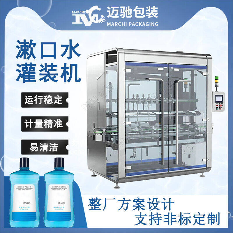 漱（shù）口（kǒu）水灌裝機